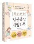 김문영ㆍ한유정 강남차병원 교수,하루 한 장 임신출산 데일리북 출간