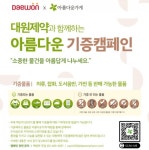 대원제약, 저소득 이웃을 위한 아름다운 기증 캠페인