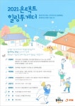 한국로슈-굿피플, 암ㆍ희귀난치성질환자 힐링투게더