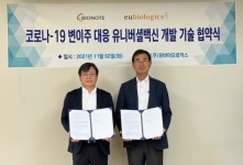 유바이오로직스, 코로나 유니버셜 백신 개발 협약