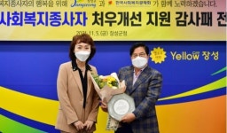 한국사회복지공제회, 장성군청에 감사패 전달