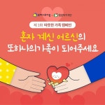 헥톤프로젝트 또하나의가족, 독거 어르신을 위한  따뜻한 가족 캠페인 진행