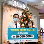 민트병원의 따뜻한 겨울…송파구청ㆍ다일공동체 성금 기부