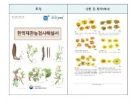 식약처, 한약재 관능검사 해설서 개정본 발간