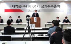 국제약품, 정기 주총…올해 경영목표 이익경영 최우선