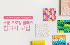 동국제약, 비대면 훼라민퀸 원데이 클래스 참가자 모집