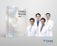 민트병원 의료진, 인터벤션 영상의학 교과서 집필