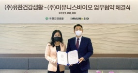 유한건강생활, 이뮤니스바이오와 신규 천연물 소재 발굴 MOU
