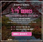 동국제약, 중년여성들과 함께하는 동행캠페인 참가자 모집