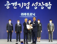 루트로닉, 제8회 중견기업인의 날 중견기업 성장탑 수상