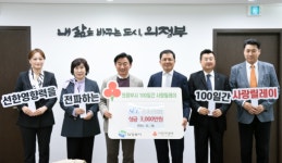 SCL, 의정부시 주관 100일간 사랑 릴레이 캠페인 동참