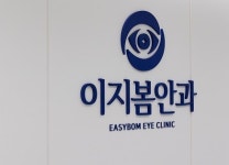 이지봄안과의원 개원, 12월1부터 정식 진료 시작