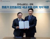 한독, 한국노바티스와 호흡기 제품군 국내 판매 계약 체결