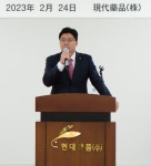 현대약품 주총… 올해 지속가능한 성장 이어 나갈 것
