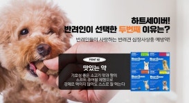 중앙바이오텍, 약국 구매 반려견 심장사상충 예방약 하트세이버 공식 홈페이지 오픈