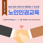 헥톤프로젝트 실버케어 플랫폼 또하나의가족, 노인인권 클래스 성료