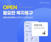 헥톤프로젝트 또하나의가족, 복지용구 신청 서비스 신설