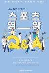 참약사, 약사들이 답하는 스포츠 영양 Q&A 출간