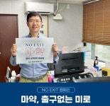대우제약 지용훈 대표이사, 마약범죄 예방 NO EXIT 릴레이 캠페인 참가