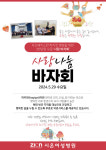 시온여성병원, 3천만 원 선교기금 마련 위한 바자회 개최