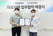 양산더존한방병원, 화승그룹과 의료지원 협약