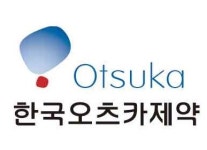 한국오츠카제약, 혁신형제약 기업 5회 연속 인증