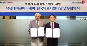 유유테이진메디케어, 한국의료지원재단과 호흡기 질환 환자 요양비 지원 협약