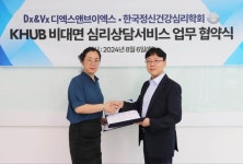 디엑스앤브이엑스, 비대면 정신상담서비스 오픈