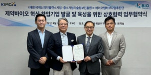KIMCo재단, K-바이오랩허브사업추진단과 바이오 스타트업 발굴 등 협약