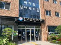 요양 시설 한아름실버케어센터, 다양한 프로그램으로 행복한 노후 제공