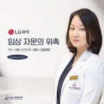 서울나인앤의원 구윤수 원장, LG화학 임상 자문의로 위촉