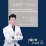 엘라스티, 11월 정기 세미나 성료 … 피그마리온의원 이상봉 원장 강연 및 라이브 시술로 큰 호응