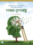 대한뇌신경재활학회,치매와 인지재활 제2판 출간