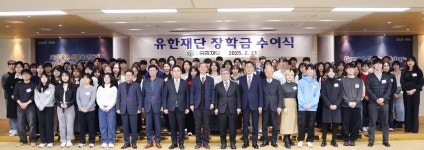 유한재단, 2025년 대학생 141명에 11억원 장학금 수여