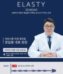 동방메디컬 엘라스티 세미나, 의료진 호평 속 성료… 에르샤몽의원 정일봉 원장 라이브 강연 진행