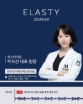동방메디컬, 엘라스티 세미나 성황 … 몬스터의원 박희선 원장 포르테 더블 및 포르테 픽스 필러, 차별화된 효과 강조