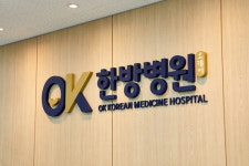 오케이한방병원, 유전자 검사를 포함한 맞춤형 건강 관리 프로그램 도입