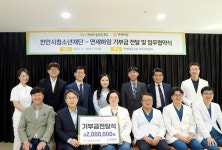 연세하임산부인과, 청소년 복지 위한 천안시청소년재단 기부금 전달 및 업무협약식 진행
