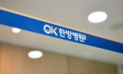 오케이한방병원, 세종시 유일 의·한 협진 5단계 시범사업 기관 선정