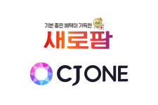 일동제약그룹 새로엠에스, CJ ONE 포인트 연동 서비스