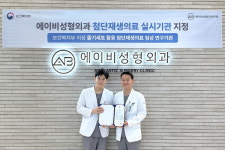 에이비성형외과, 복지부 선정 첨단재생의료 실시기관 지정