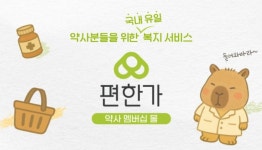 편한가, 멤버십몰 리뉴얼 통해 제휴약국 편의성 높여