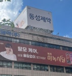 동성제약, 인가 전 M&A로 재도약할 것