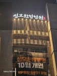 글로벌 성모아이한의원, 성모한방병원 통합의학센터로 새 출발