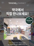 테르게닌 테르게닌정, 약국 유통 확대로 소비자 접근성 대폭 강화