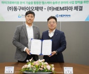 HEM파마, 동구바이오제약과  마이크로바이옴 기술 협력 확대 MOU 