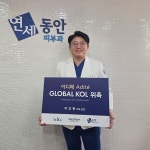 연세동안의원 지건현 원장, 메드파크(MedPark) 아디떼 KOL 선정