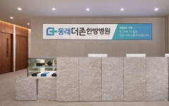 더존한방병원, 부산 동래에 5호점 개원… 체계적 의료 네트워크 확충