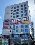 남양주 엘에스한방병원, 안심케어병동  24시간 간병 운영 도입… 간병 부담 완화 기대