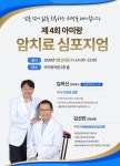 아미랑의원, 제4회 암 치료 심포지엄 개최… 김의신 박사∙김선만 원장 강연 진행